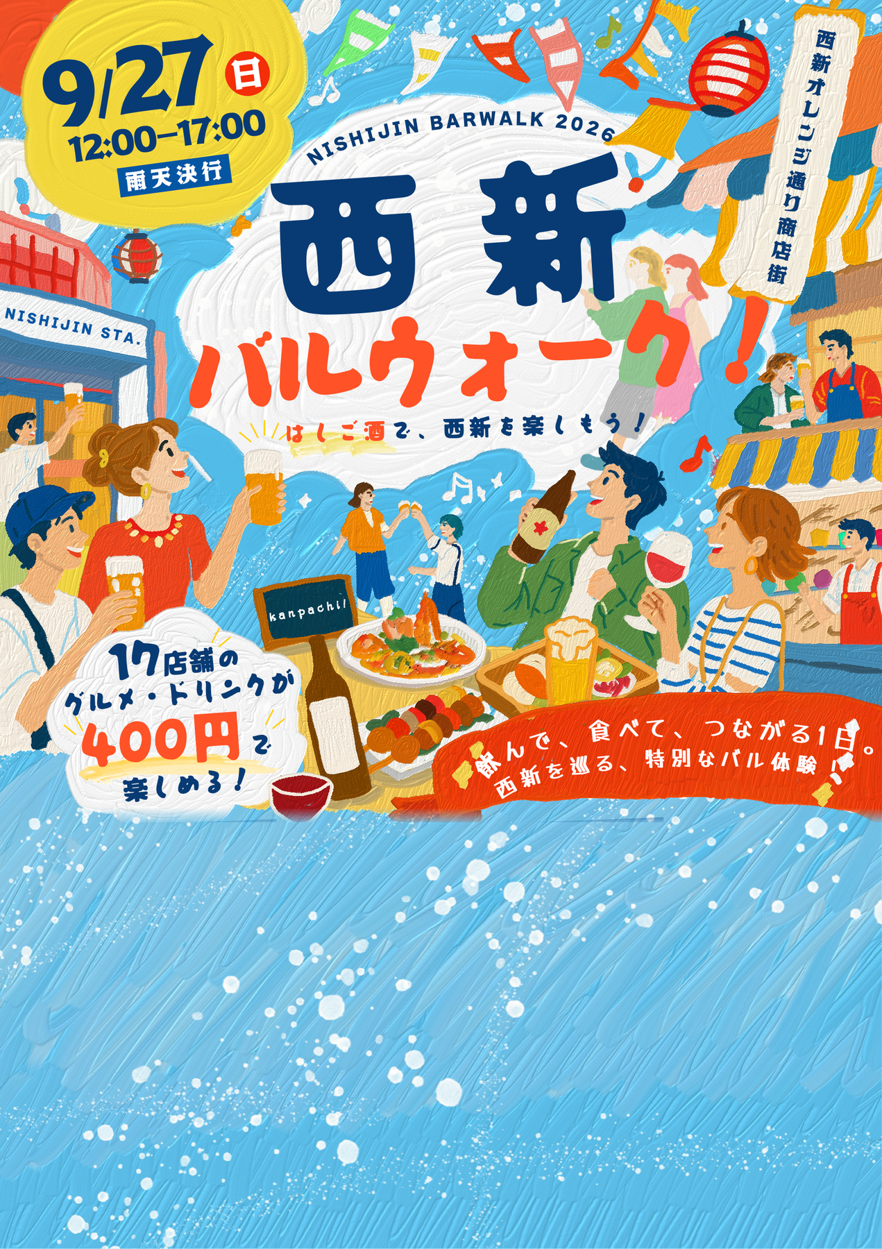 西新バルウォーク！2026のメインビジュアル。西新オレンジ通り商店街、kanpachi!、飲んで食べてつながる1日というメッセージを掲載