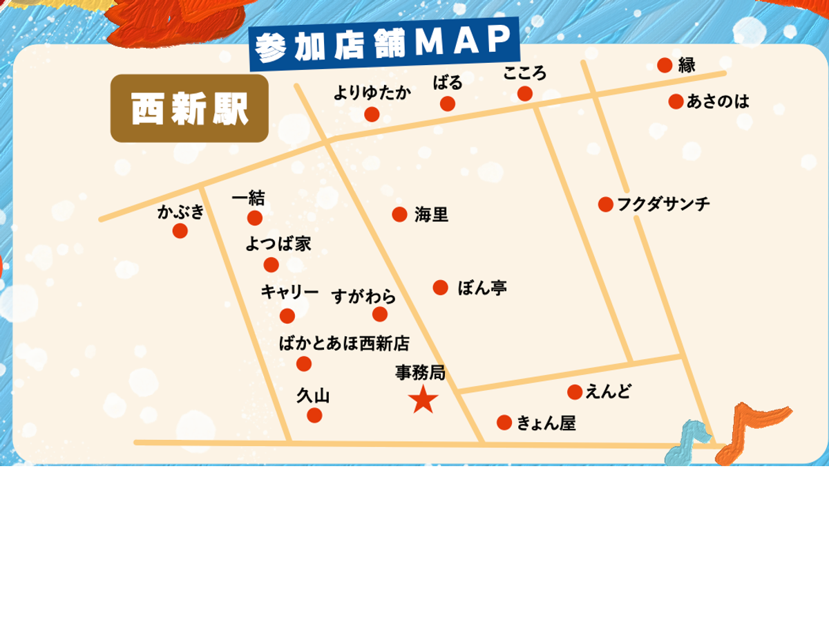 西新駅周辺の参加店舗マップ